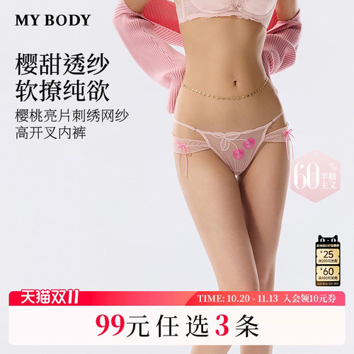 3件99|商场同款MYBODY新款内裤女樱桃亮片刺绣网纱高开叉三角裤
