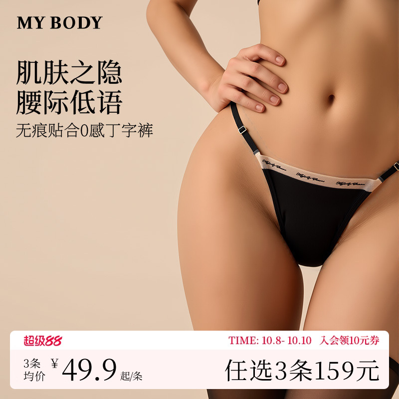 3件159|商场同款MYBODY内裤女棉质底裆美式无痕裸感高级丁字裤