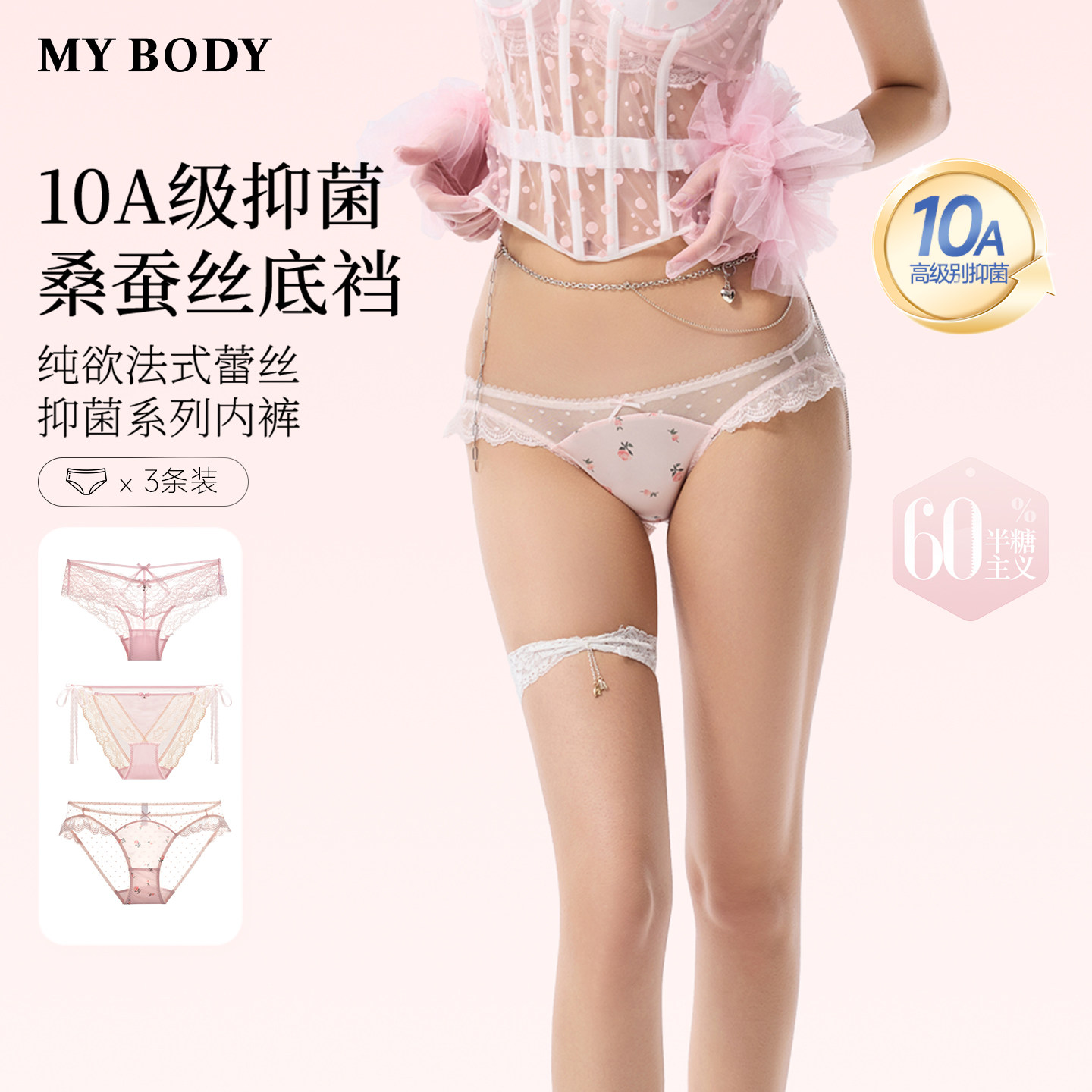 MYBODY商场同款新款内裤蕾丝网纱性感10A抑菌桑蚕丝底档三角裤女