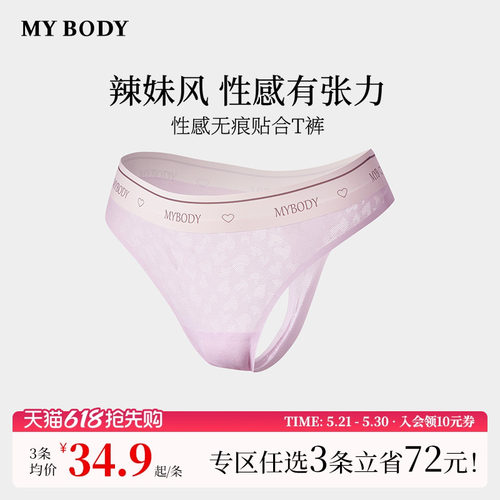 3件129|商场同款MYBODY内裤女莫代尔提花性感无痕T裤低腰丁字裤