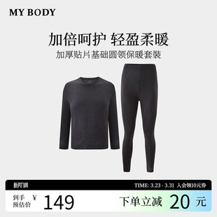保暖内衣男加厚贴片基础男士 新款 保暖套裝 MYBODY2025冬季 商场同款
