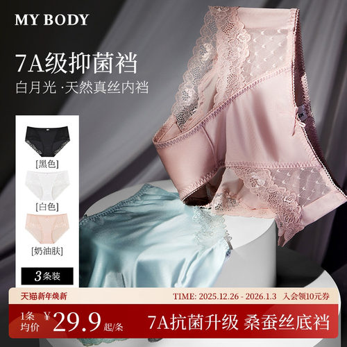 MYBODY商场同款内裤女白月光抗菌桑蚕丝底裆舒适包臀花漾蕾丝内裤
