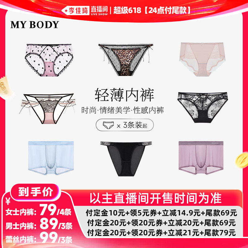 【李佳琦超级618（24点付尾款）】MYBODY男女士抗菌内裤
