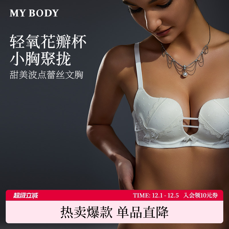 MYBODY性感小胸聚拢花瓣杯文胸