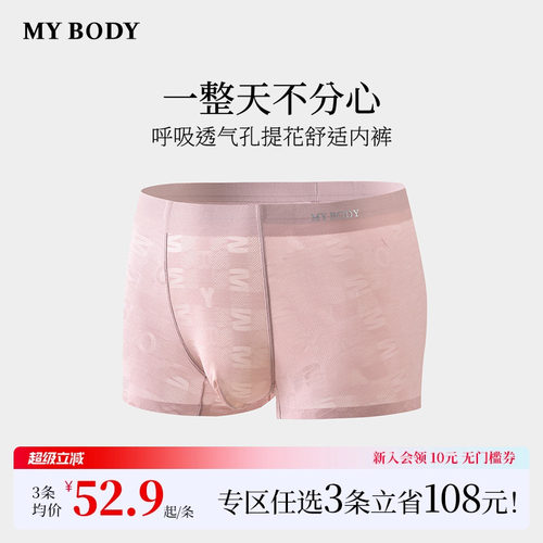 3件199|商场同款MYBODY新款男士内裤提花舒适平角裤四角短裤男生