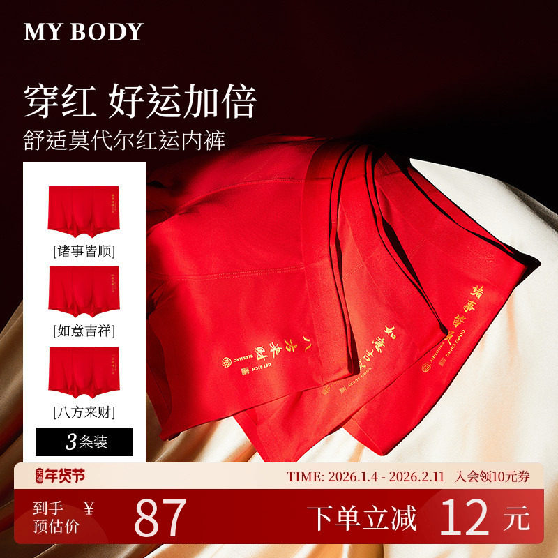 3条装MYBODY商场同款新款男士内裤本命年红品莫代尔四角平角裤,女士内衣/男士内衣/家居服,男平角内裤,淘宝优惠券,粉丝福利购,淘宝优惠卷