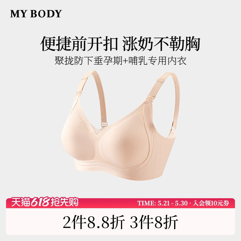 商场同款MYBODY新款内衣哺乳内衣产后喂奶专用防下垂防溢乳文胸