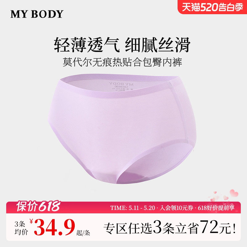 3件129|商场同款MYBODY新款女士内裤莫代尔无痕热贴合高腰