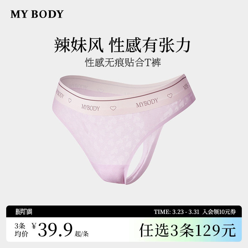 3件129|商场同款MYBODY内裤女莫代尔提花性感无痕T裤低腰