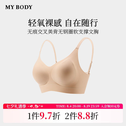 MYBODY无钢圈交叉美背粉底液文胸