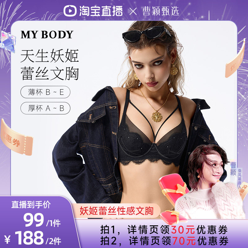 【曹颖甄选】MYBODY商场同款妖姬文胸内衣薄款性感蕾丝文胸