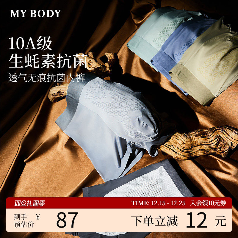 MYBODY商场同款男士内裤纯棉底档10A抑菌性感生蚝素男款平角