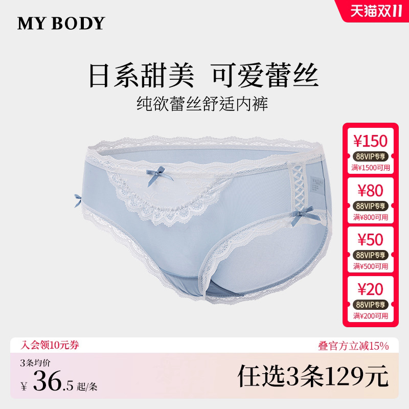 3件129|商场同款MYBODY内裤女生抗菌纯棉底档甜美纯欲蕾丝三角裤