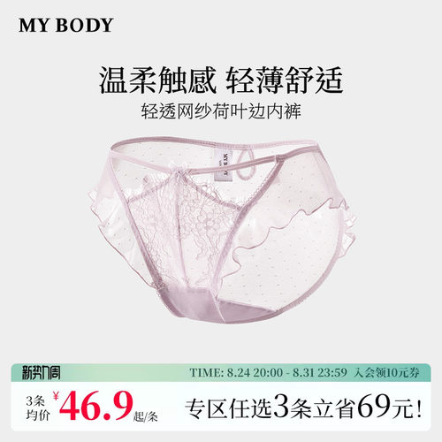 3件169|商场同款MYBODY新款高颜值内裤轻透网纱蕾丝荷叶边三角裤