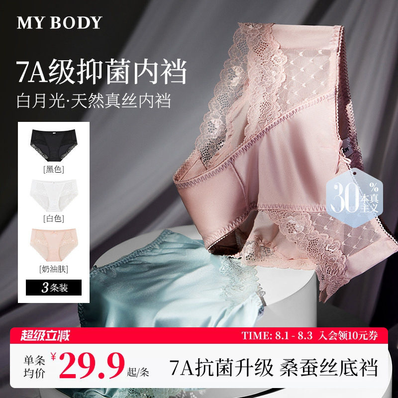 MYBODY商场同款内裤白月光桑蚕丝7A抗菌底裆不夹臀花漾蕾丝三角裤