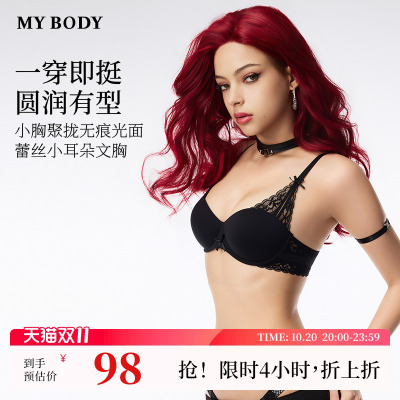 MYBODY无钢圈蕾丝聚拢无痕女文胸