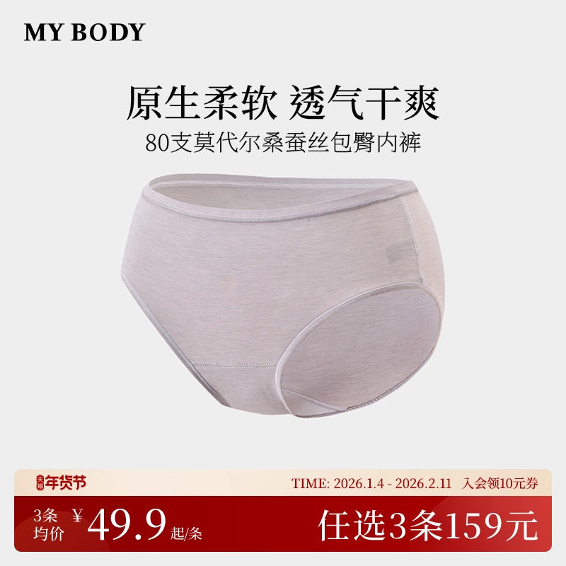 3件159|商场同款MYBODY80支莫代尔桑蚕丝包臀内裤,女士内衣/男士内衣/家居服,女三角裤,淘宝优惠券,粉丝福利购,淘宝优惠卷
