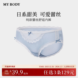 女生抗菌纯棉底档甜美纯欲蕾丝三角裤 MYBODY内裤 商场同款 3件129