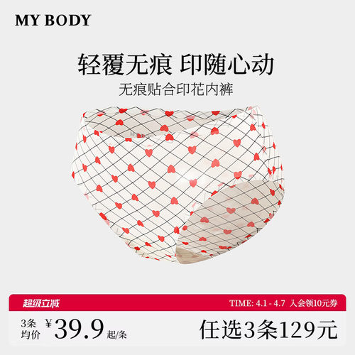3件129|商场同款MYBODY内裤女棉质底裆无痕裸感舒适三角裤短裤