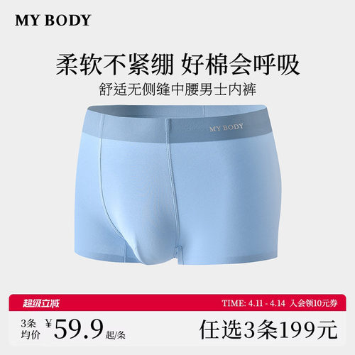 3件199|商场同款MYBODY内裤男款舒适无侧缝包臀中腰平角四角短裤