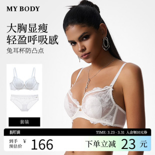 MYBODY商场同款 内衣女大胸显小蕾丝性感防下垂文胸套装