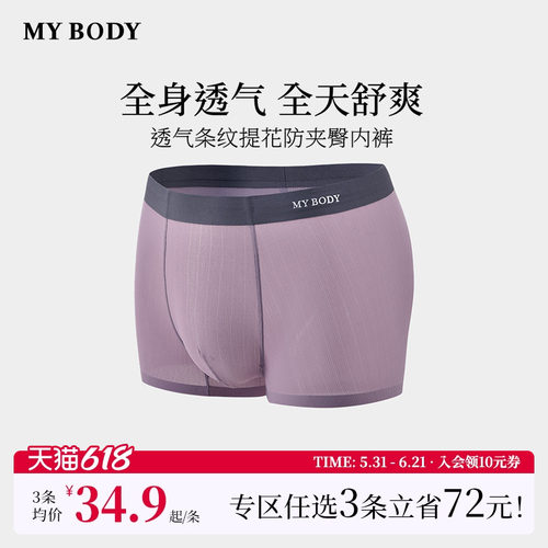 3件129|商场同款MYBODY男士内裤条纹提花无痕舒适防潮平角四角裤