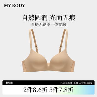 商场同款 无痕内衣光面百搭无钢圈一体聚拢小胸显大文胸 MYBODY新款
