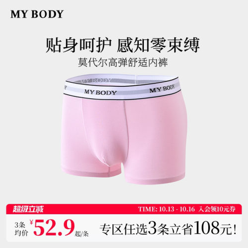 3件199|商场同款MYBODY新款男士内裤莫代尔舒适四角裤男生平角裤