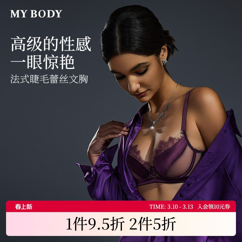 商场同款MYBODY内衣女法式睫毛蕾丝性感防凸点记忆钢圈时尚型文胸