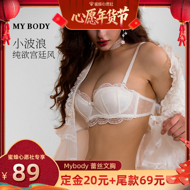 【26号0点付尾款！】MYBODY内衣小胸聚拢显大性感蕾丝缎面文