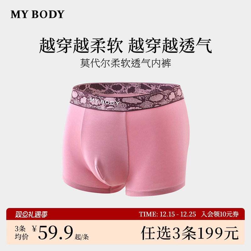 3件199|商场同款MYBODY新款男内裤提花腰头莫代尔柔软舒适四角裤