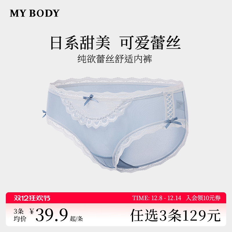 3件129|商场同款MYBODY内裤女生抗菌纯棉底档甜美纯欲蕾丝三角裤