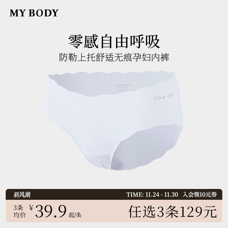 3件129|商场同款MYBODY内裤棉质底档裸感舒适无痕中低腰孕妇内裤