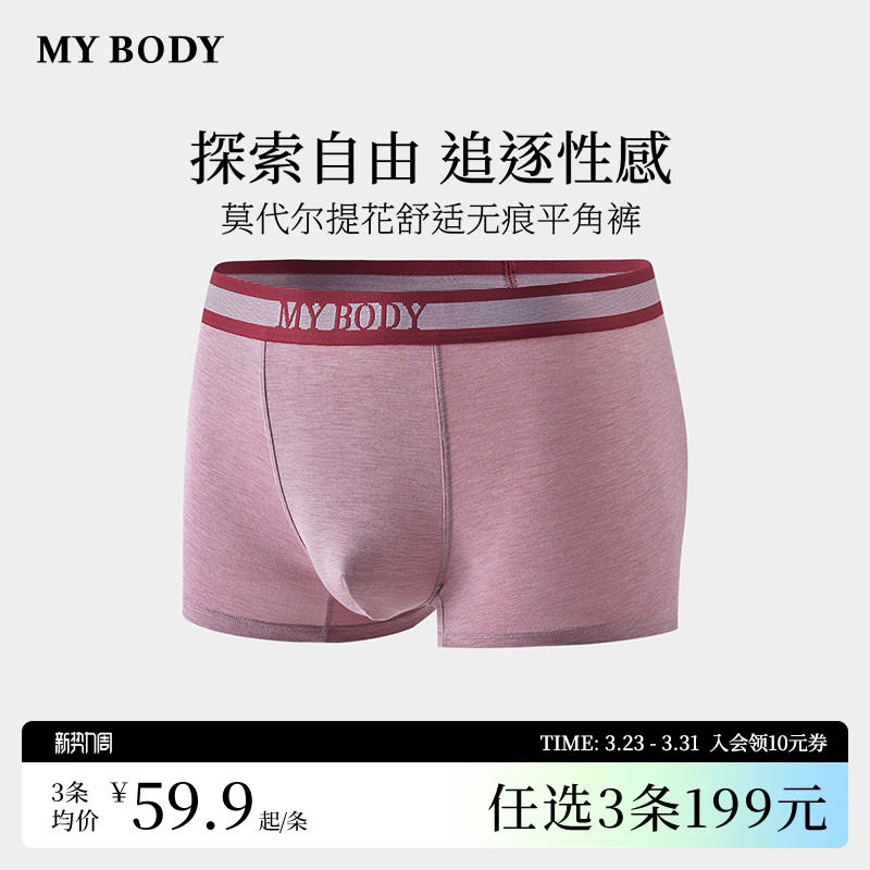3件199|商场同款MYBODY内裤男莫代尔舒适无痕平角裤四角短
