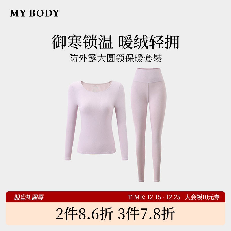 商场同款MYBODY冬季新款保暖内衣女基础大圆领保暖衣秋衣保暖套