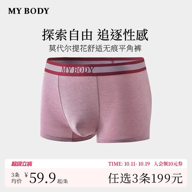 3件199|商场同款MYBODY内裤男莫代尔舒适无痕平角裤四角短裤男生