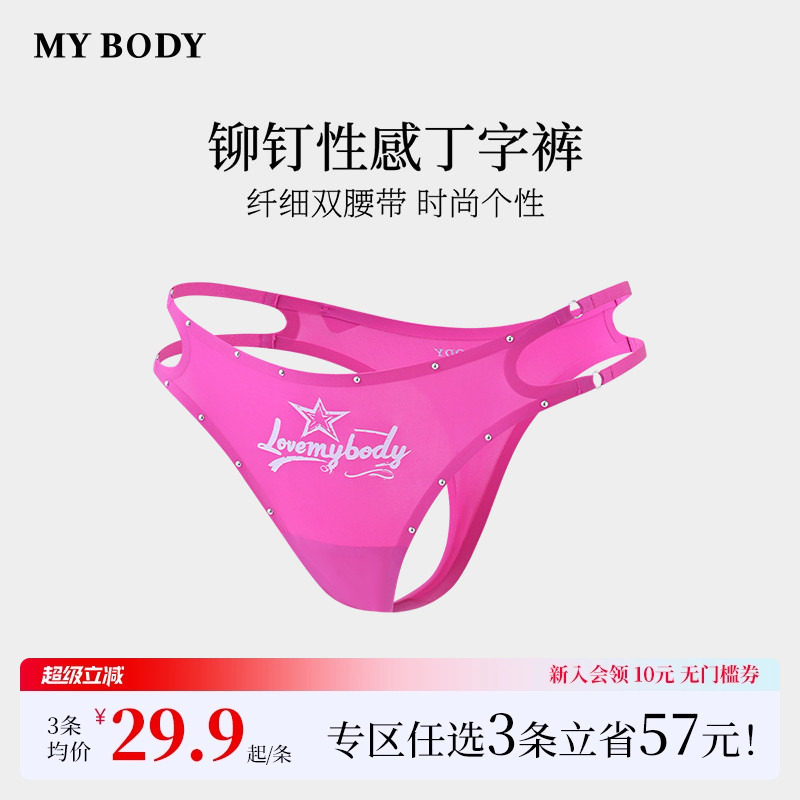 3件109|商场同款MYBODY丁字裤性感火辣纯棉底档穿无痕欧美