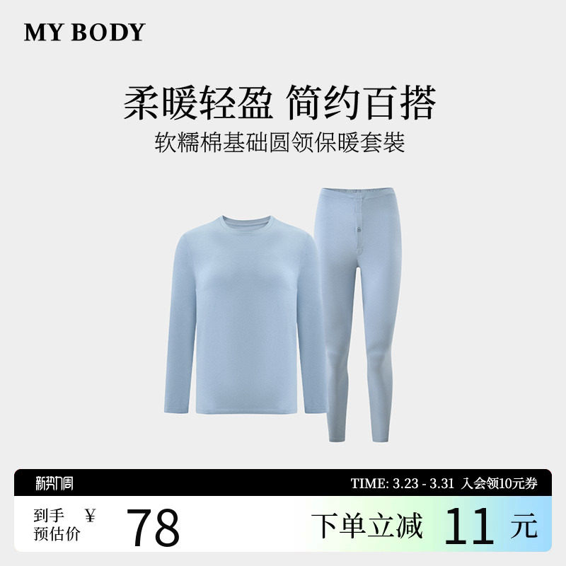 商场同款MYBODY冬季新款男士保暖内衣软糯棉基础圆领贴身保暖套