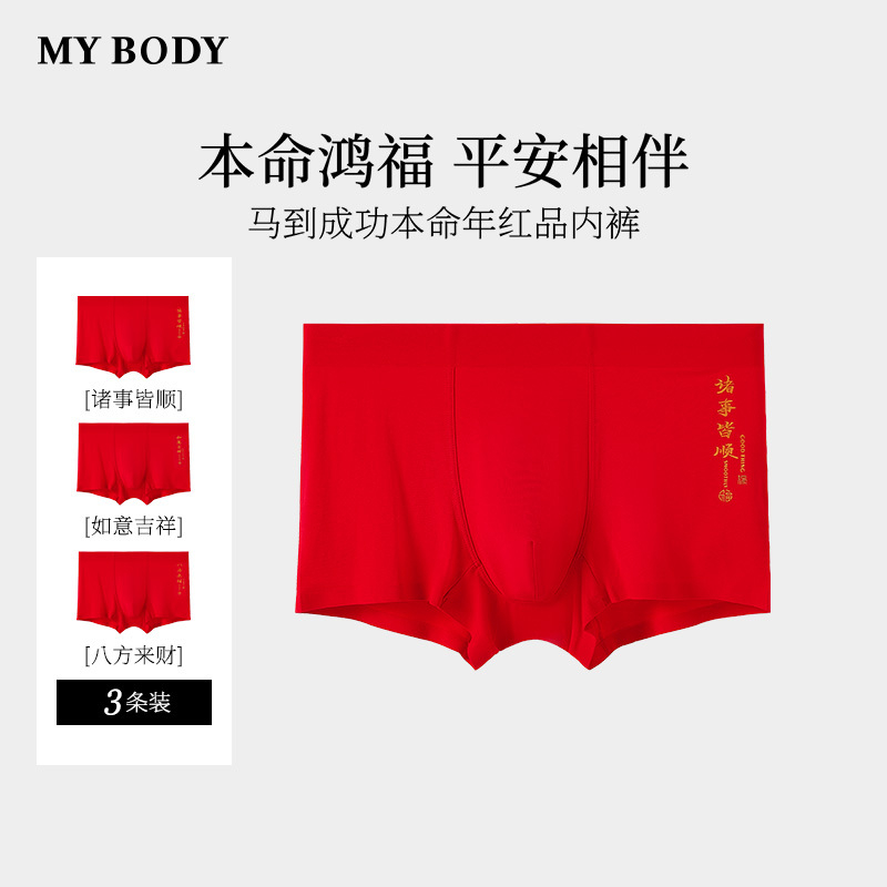3条装MYBODY商场同款新款男士内裤本命年红品莫代尔四角平角裤