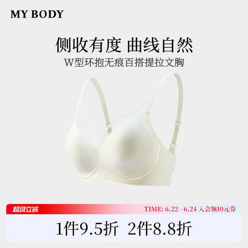 商场同款MYBODY新款无痕内衣W型环抱收副乳防下垂无钢圈文胸胸罩