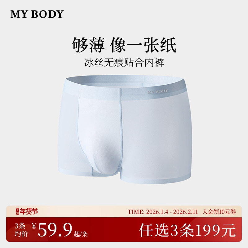3件199|商场同款MYBODY新款男士内裤冰丝桑蚕丝无痕贴合四角短裤,女士内衣/男士内衣/家居服,男平角内裤,淘宝优惠券,粉丝福利购,淘宝优惠卷