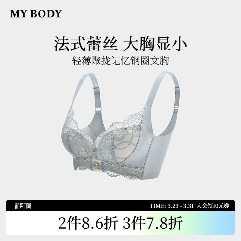 商场同款MYBODY内衣薄款大胸显小法式蕾丝聚拢收副乳性感文胸胸