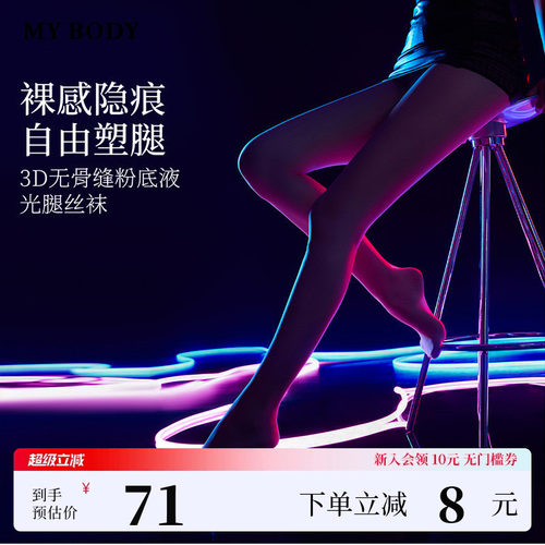 MYBODY商场同款夏季新款3D无骨缝微收腹薄款粉底液无痕光腿丝袜女