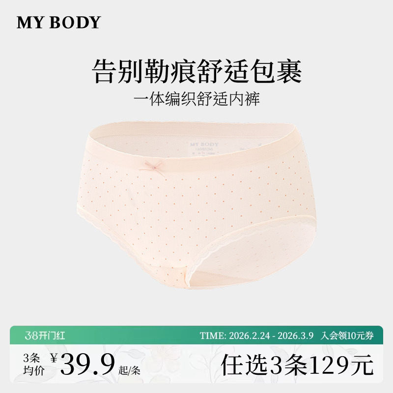 3件129|商场同款MYBODY内裤女棉质底档性感纯欲舒适无痕三角短裤