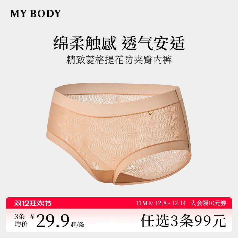 MYBODY无痕透气舒适内裤女