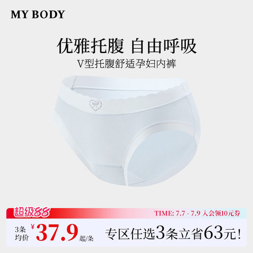 3件139|商场同款MYBODY新款莫代尔亲肤V型托腹舒适纯棉裆孕妇内裤