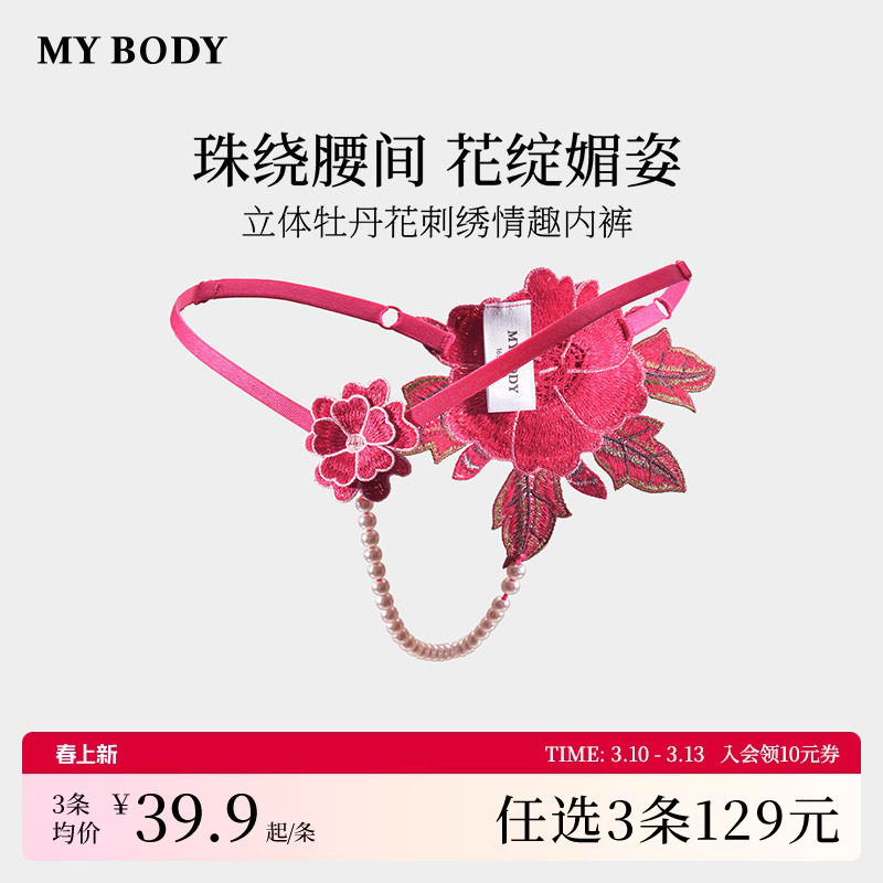 3件199商场同款MYBODY新款丁字裤立体牡丹花刺绣性感情趣珍珠内裤