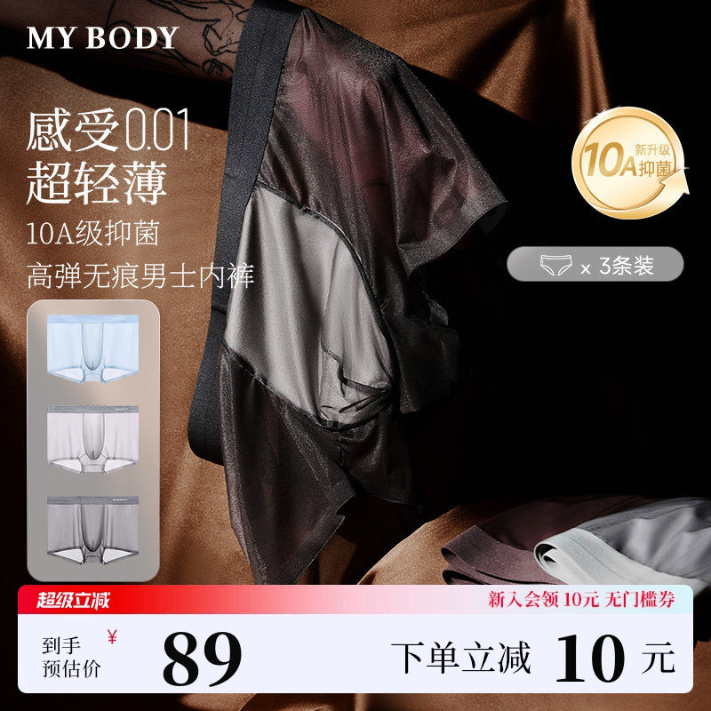 3条装MYBODY商场同款夏季男士内裤抗菌莫代尔凉感冰丝无痕平角