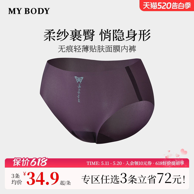 3件129|商场同款MYBODY无痕内裤棉质底裆轻薄贴肤面膜提臀