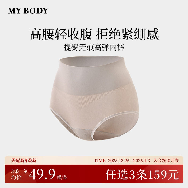 3件159|商场同款MYBODY新款女士内裤高腰收腹提臀纯棉底裆